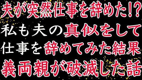 【修羅場】夫が突然仕事を辞めた！？私も夫の真似をして仕事を辞めてみた結果、義両親が破滅した話。 Youtube