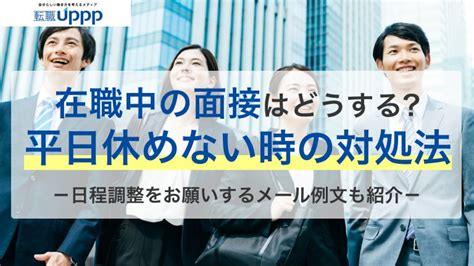 平日休めない！在職中に転職面接する方法7選。日程調整してもらうメール例文も紹介【専門家監修】