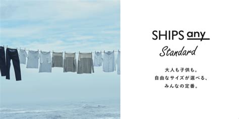 新ブランド “ Ships Any ”〈シップス エニィ〉2020年、春デビュー｜株式会社シップスのプレスリリース