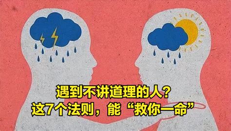 遇到不讲道理的人，该怎么办？这7个相处技巧，你要好好学习 知乎