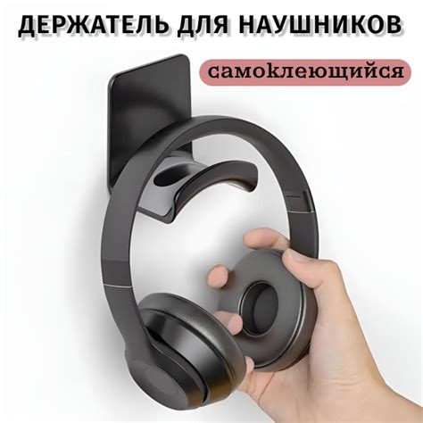 Держатель для наушников самоклеящийся / Подставка для наушников ...