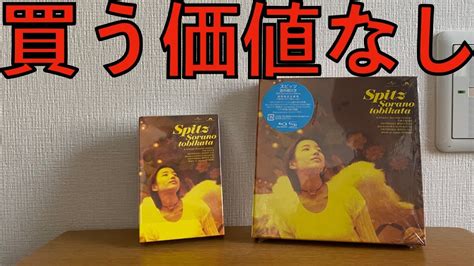 【買う価値なし】スピッツ 空の飛び方 30th Anniversary Edition Cd And カセットテープ買ってあげたから感謝しろよ？【spitz】 Youtube