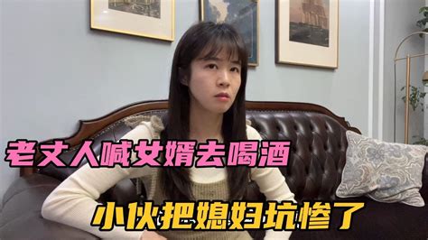 老丈人喊女婿去喝酒，小伙不挂电话坑媳妇，最后结局大反转 Youtube