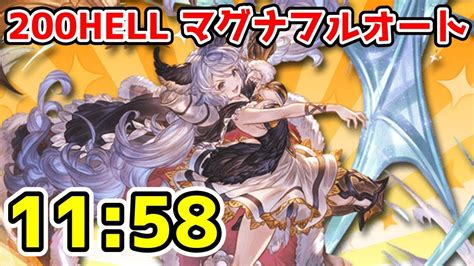 【グラブル】火有利古戦場200hell マグナフルオート安定編成 1158 オメガ5凸なし パー剣ミカ斧1 Youtube