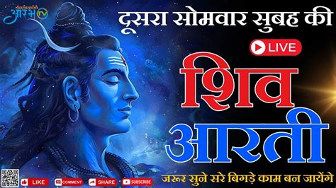 Live सावन स्पेशल शिव आरती ॐ जय शिव ओमकारा Om Jai Shiv Omkara Shiv Ji Ki Aarti Shiv Aarti