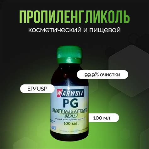 Пропиленгликоль пищевой косметический без запаха Warwolf 100 г. 99.9% ...