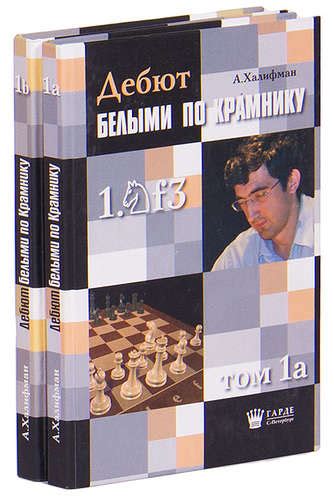 Дебют белыми по Крамнику: Том 1- книга гроссмейстера А.Халифмана