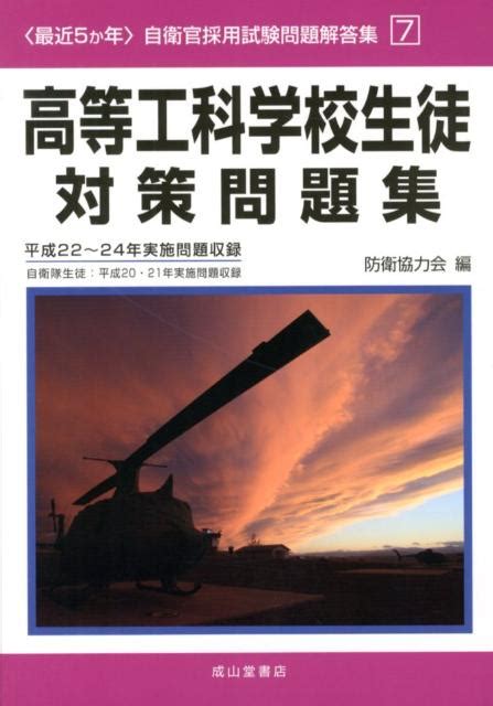 楽天ブックス 〈最近5か年〉自衛官採用試験問題解答集（7 平成22～24年実施問題収） 防衛協力会 9784425974665 本