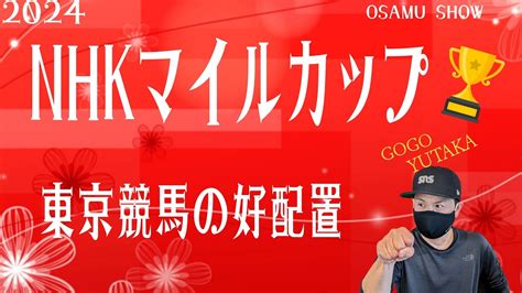 【nhkマイルカップ】nhkマイルc の仮予想です。その他は東京競馬の出馬表からの騎手、厩舎の好配置の発表です。 Youtube