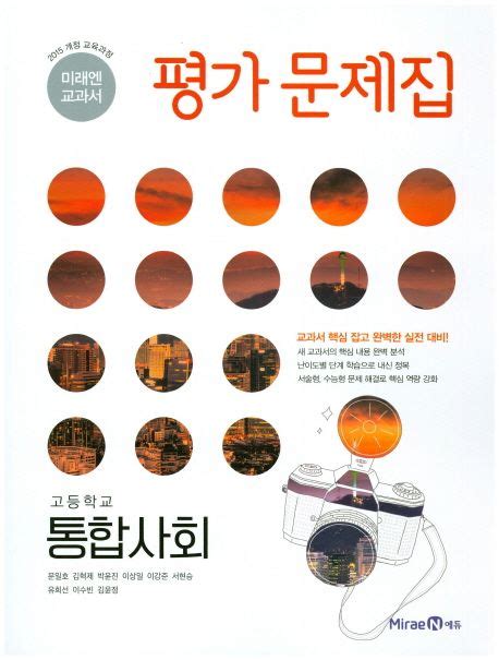 고1 통합사회 교과서 Pdf 미래엔 무료 다운로드로 공부 효율 Up