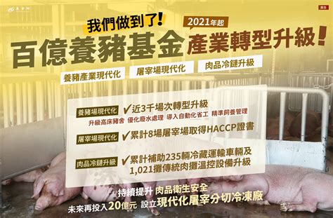 我們做到了 百億養豬基金 產業轉型升級農業e報 農業部