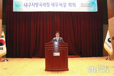 대구지방국세청 하반기 세무서장 회의