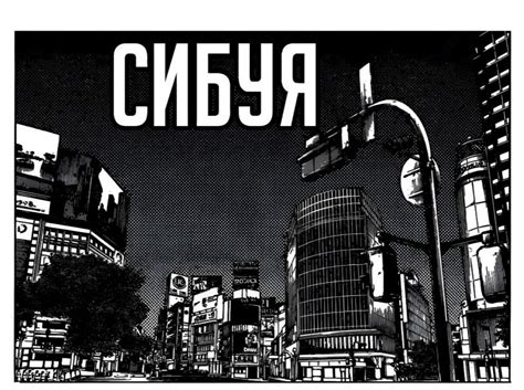 » Инцидент в Сибуе. 「ВСТУПЛЕНИЕ」 2024 | ВКонтакте