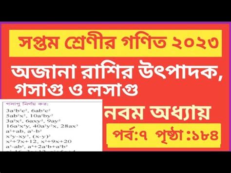 অজন রশর উৎপদক গসগ ও লসগসপতম শরণর গণত class seven math