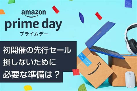 初開催のAmazonプライムデー先行セール損しないために必要な準備は PHILE WEB