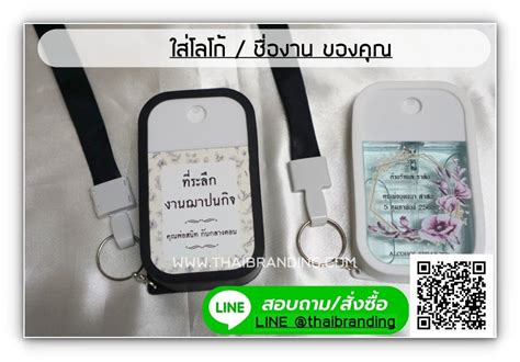 ของชำร่วยงานศพ สเปรย์แอลกอฮอล์ พกพา Thaibranding