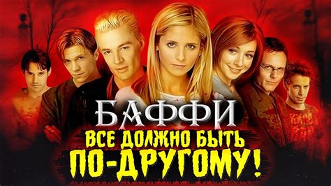 Баффи - интересные факты - КАКИМ МОГ БЫТЬ сериал Buffy - btvs - YouTube
