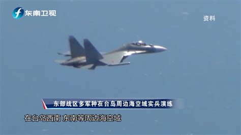 东部战区多军种在台岛周边海空域实兵演练凤凰网视频凤凰网