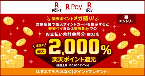 楽天ポイントカードと楽天ペイ楽天Edyの利用で楽天ポイントメガ盛り最大2 000還元キャンペーンを開催楽天ペイメント