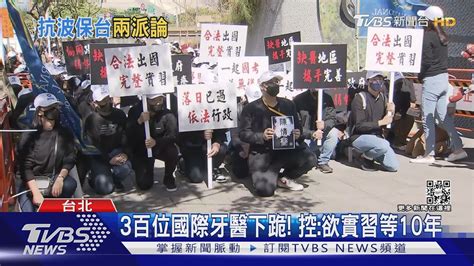 3百位國際牙醫下跪 控欲實習等10年｜tvbs新聞tvbsnews01 Youtube