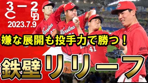 【カープ】先発森投手＆鉄壁救援陣で投手戦勝利！西川選手も圧巻の一発！今後のリーグ戦を戦う中で重要な勝利！【広島東洋カープ】 Youtube