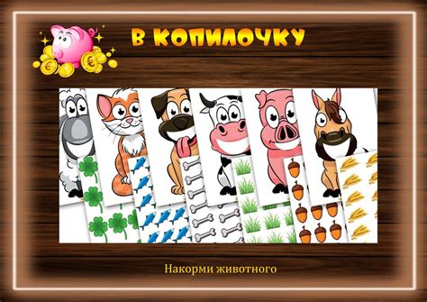 Дидактическая игра "Накорми животного" поделка №30605 своими руками с ...