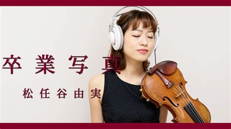 卒業写真 松任谷由実 Violin Cover 歌詞付き Youtube