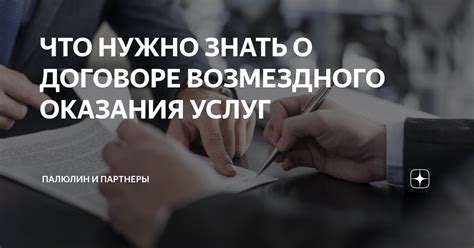 ЧТО НУЖНО ЗНАТЬ О ДОГОВОРЕ ВОЗМЕЗДНОГО ОКАЗАНИЯ УСЛУГ Палюлин и