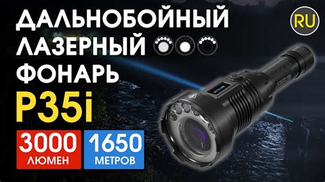 Дальнобойный лазерный ручной фонарь Nitecore P35i Официальный обзор