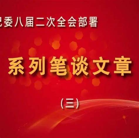 柳河县纪委监委：围绕“四个聚焦” 做到“六个坚决”全力保障市纪委八届二次全会精神落地见效监督工作通化市