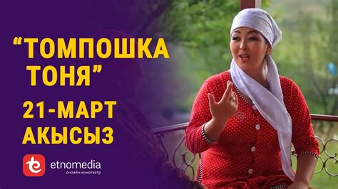 ТОМПОШКА ТОНЯ | 21-мартта, АКЫСЫЗ көрсөтүлөт | Этномедиа онлайн ...