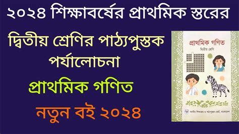 নতুন বই ২০২৪ ২য় শ্রেণির গণিত নতুন শিক্ষা ক্রম Class 2 New