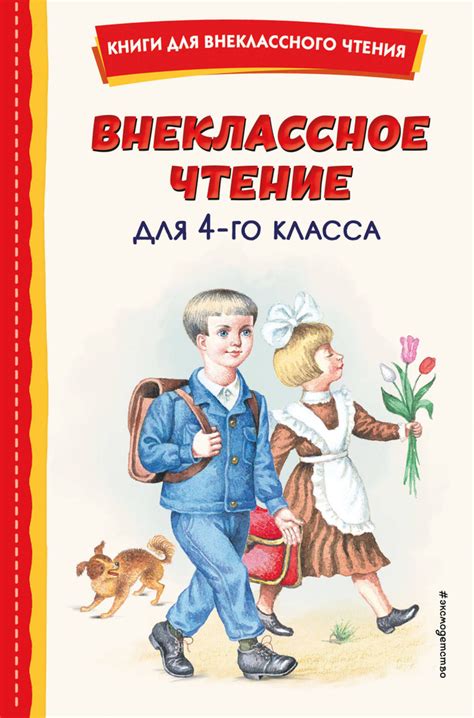 Внеклассное чтение для 4-го класса - купить с доставкой по выгодным ...