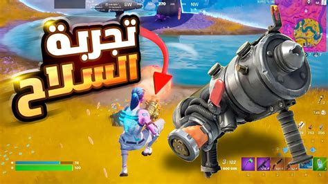 تجربة السلاح الجديد في فورت نايت 😍🔥 سلاح قوي بزيارة 😱 Fortnite