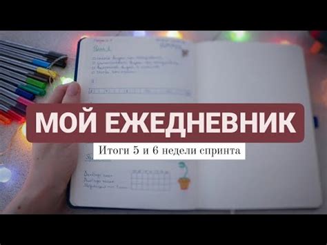 МОЙ ЕЖЕДНЕВНИК |ЦЕЛИ НА ГОД|ПЛАНИРОВАНИЕ НЕДЕЛИ|ОФОРМЛЕНИЕ ЕЖЕДНЕВНИКА ...