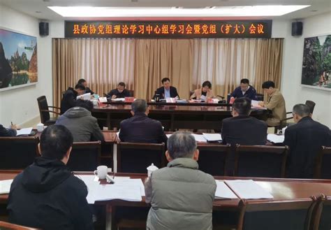 县政协召开党组理论中心组学习会暨党组（扩大）会议 头版头条 中国泰宁在线