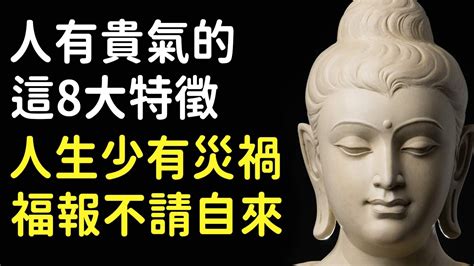 想不開時！佛說：人有貴氣的這8大特徵，人生少有災禍，福報不請自來【佛心福樂】 Youtube