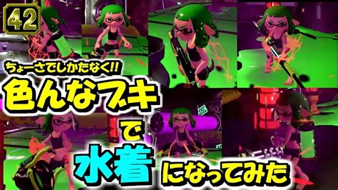 スプラトゥーン2小ネタ！水着バグを色んなブキでやってみた！うわさちょーさだんsplatoon2 Rumor Investigation Team スプラ小ネタ Youtube