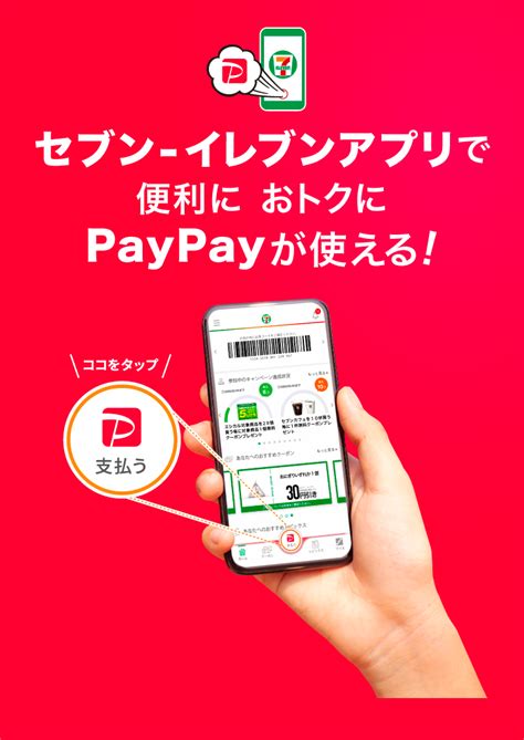 セブン イレブンアプリで支払いをする キャッシュレス決済のpaypay