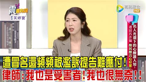 震震有詞 名人光環下的心酸誰人知？遭冒名詐騙、酸民酸言心好累？！ 202425完整版 Youtube