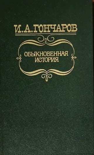 Обыкновенная история | И. Гончаров