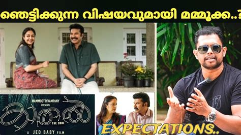 Kaathal Movie Expectations Mammootty Jyothika Jeo Baby