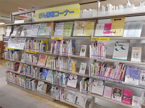 がん情報コーナー 埼玉県立図書館