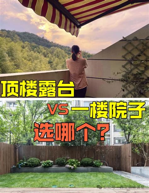 到底是买一楼带院子，还是顶楼带露台呢？ 知乎