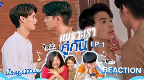 Reaction Ep 1 เพราะเราคู่กัน 2gether The Series เดี๋ยวก็จูบให้ล้มหรอก คั่นกู L Thankkyreaction