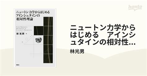 ニュートン力学からはじめる アインシュタインの相対性理論の電子書籍 Honto電子書籍ストア