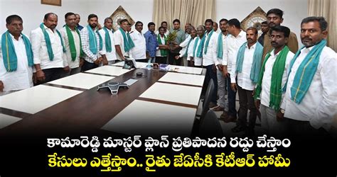 కామారెడ్డి మాస్టర్ ప్లాన్ ప్రతిపాదన రద్దు చేస్తాం కేటీఆర్