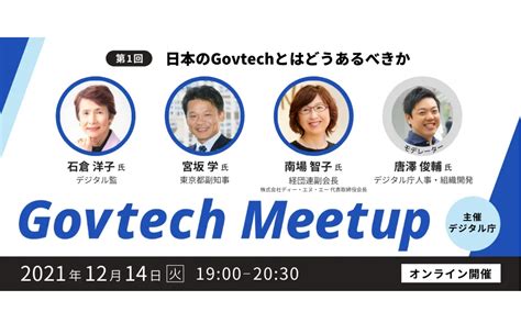 デジタル庁、行政デジタル化をともに考える「govtech Meetup」を開催[ニュース] デジタル行政