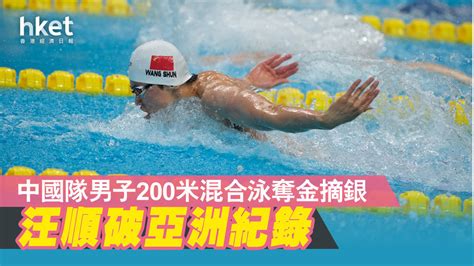 杭州亞運 中國隊男子200米混合泳奪金摘銀 汪順破亞洲紀錄