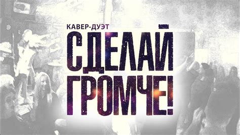 Кавер дуэт "Сделай Громче" - Свои Да Наши (Кострома) Live - YouTube